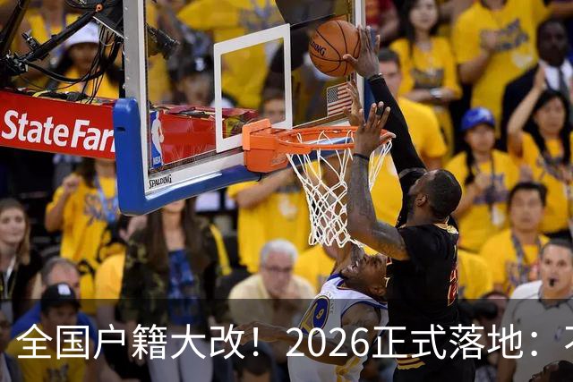 全国户籍大改！2026正式落地：不用买房也能落户，惠及亿万打工人