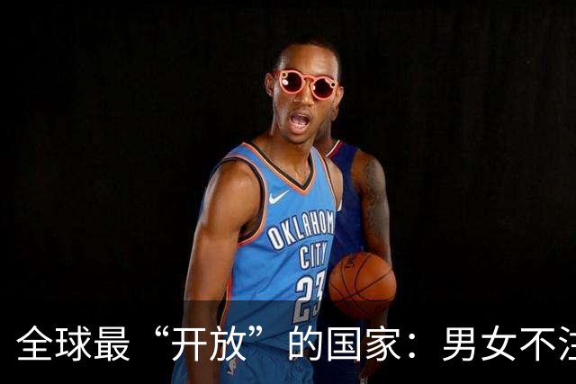 全球最“开放”的国家：男女不注重隐私，性交易合法，政府给补贴
