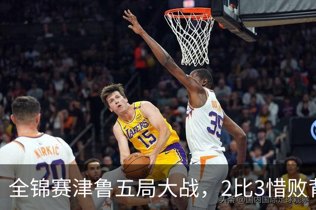 全锦赛津鲁五局大战，2比3惜败背后，天津女排的困局一目了然