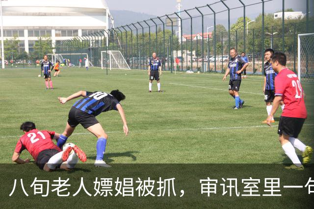 八旬老人嫖娼被抓，审讯室里一句话，让所有人陷入沉默
