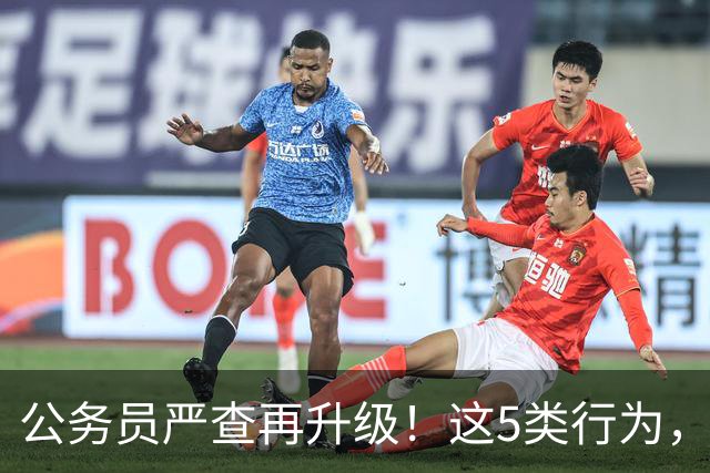公务员严查再升级！这5类行为，已纳入纪检跟踪名单！