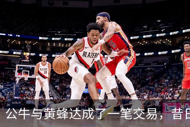 公牛与黄蜂达成了一笔交易，昔日勇士投手短时间内又被送走了？