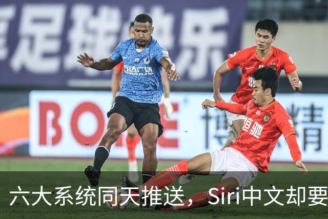 六大系统同天推送，Siri中文却要再等一个月