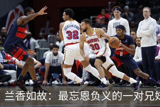兰香如故：最忘恩负义的一对兄妹，亲手毁掉自己的人生！