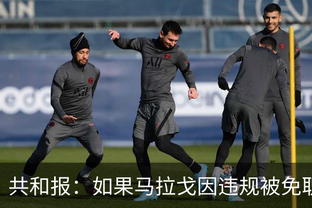 共和报：如果马拉戈因违规被免职，加利亚尼将是首选的意足协主席