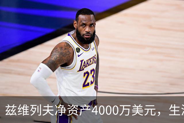 兹维列夫净资产4000万美元，生涯奖金数千万