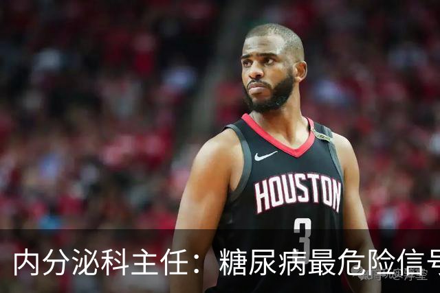 内分泌科主任：糖尿病最危险信号，不是口渴，是频繁出现这 4 异常