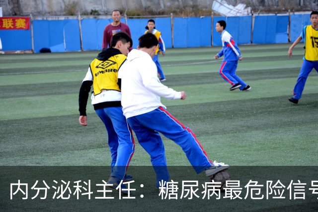 内分泌科主任：糖尿病最危险信号，不是口渴，是频繁出现这 4 异常