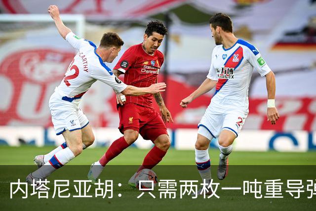 内塔尼亚胡：只需两枚一吨重导弹，就能把联合国大楼夷为平地！