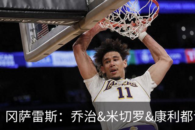冈萨雷斯：乔治&米切罗&康利都证明过自己 要尽快建立起化学反应