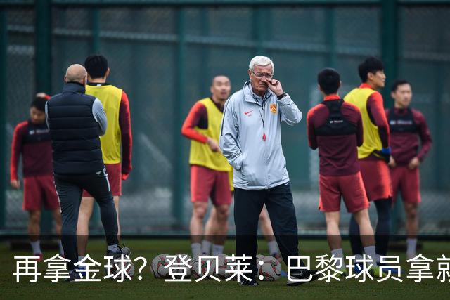 再拿金球？登贝莱：巴黎球员拿就行，KK或我都行；投票？我不在意