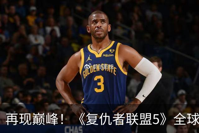 再现巅峰！《复仇者联盟5》全球预售票房突破1亿美元 距上映还有两个多月