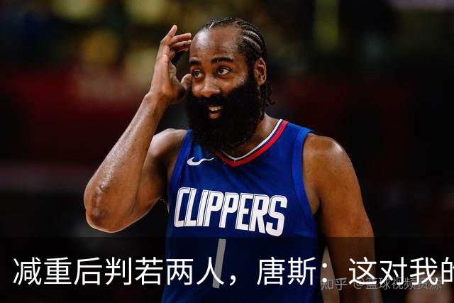 减重后判若两人，唐斯：这对我的膝盖好，让我保持年轻