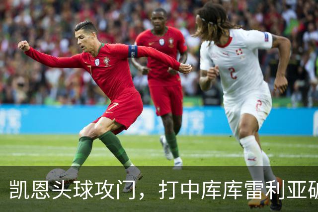 凯恩头球攻门，打中库库雷利亚破门！英格兰2-1西班牙