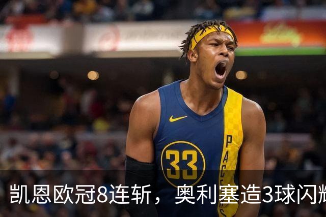 凯恩欧冠8连斩，奥利塞造3球闪耀安联球场，拜仁5-0大胜比肩皇马