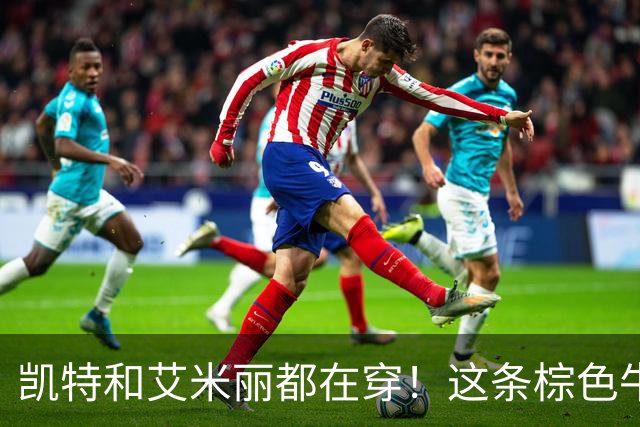 凯特和艾米丽都在穿！这条棕色牛仔裤凭什么取代蓝色款