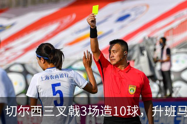切尔西三叉戟3场造10球，升班马要抢戏