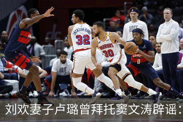 刘欢妻子卢璐曾拜托窦文涛辟谣：媒体说刘欢“没脖子”品味低下，跟刘欢结婚不是对方“丑却有才华”，“人家一开始就是帅哥”