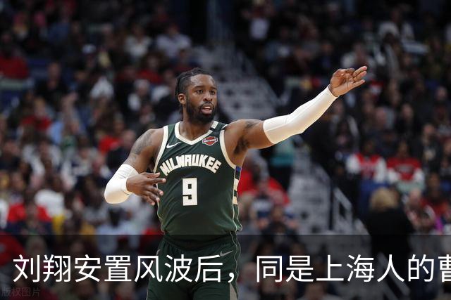 刘翔安置风波后，同是上海人的曹可凡却因一个举动，实现口碑暴增