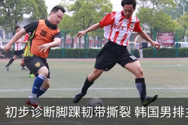初步诊断脚踝韧带撕裂 韩国男排主帅投诉亚运主办方 提到中国男排