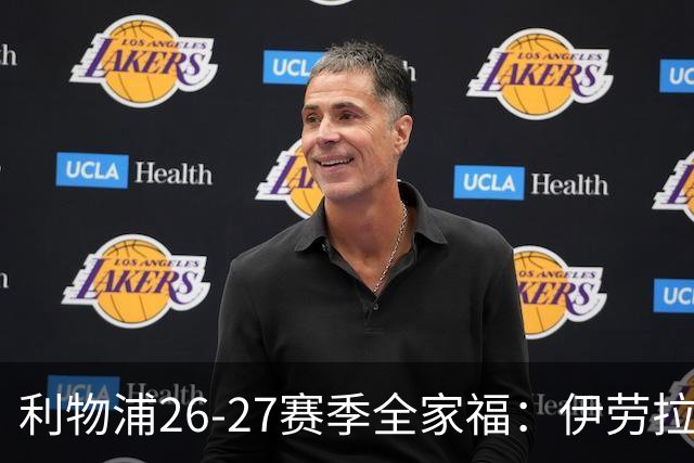 利物浦26-27赛季全家福：伊劳拉C位，范戴克、索博分坐两侧