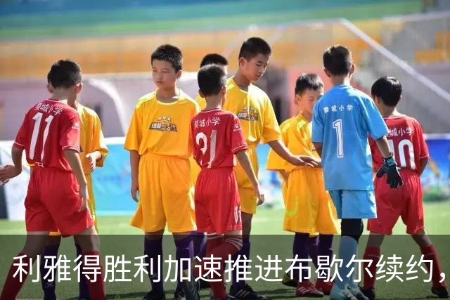 利雅得胜利加速推进布歇尔续约，财务审查成主要阻碍