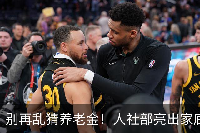 别再乱猜养老金！人社部亮出家底，都是实在话