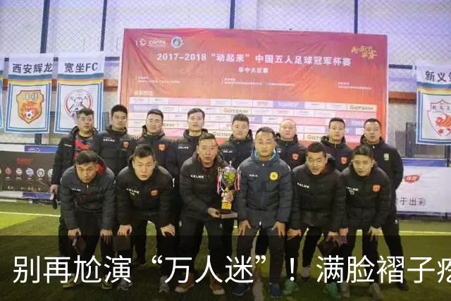 别再尬演“万人迷”！满脸褶子疙瘩、鼻孔朝天，这皮囊能迷倒谁？