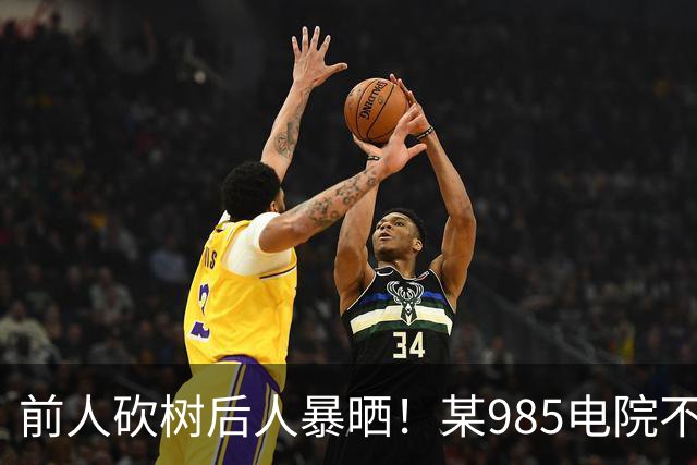 前人砍树后人暴晒！某985电院不给本校推免学生保底，原因曝光：去年本校学生放学校鸽子