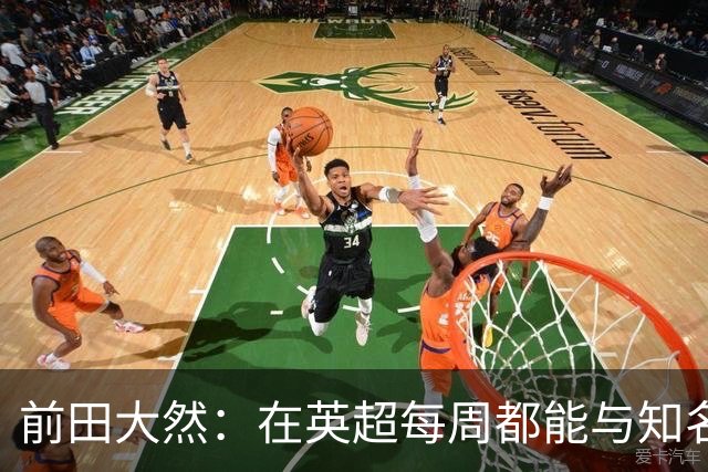 前田大然：在英超每周都能与知名球队交手，作为球员很幸福