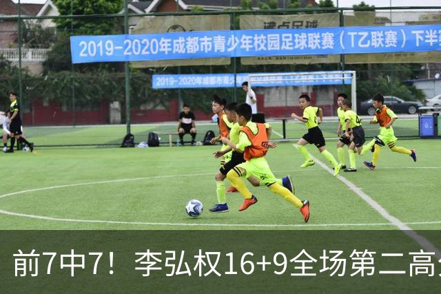 前7中7！李弘权16+9全场第二高分+最多篮板 让胡金秋10分钟下班