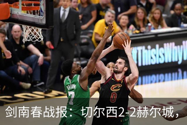 剑南春战报：切尔西2-2赫尔城，罗杰斯闪击，若佩传射