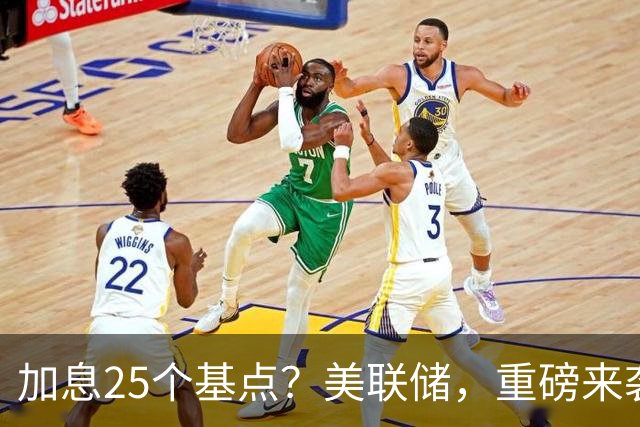 加息25个基点？美联储，重磅来袭！