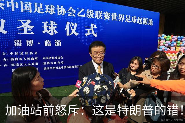 加油站前怒斥：这是特朗普的错！52岁前议员倒戈开炮