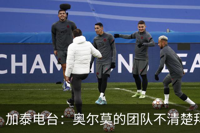 加泰电台：奥尔莫的团队不清楚拜仁的兴趣，对转会传闻表示质疑