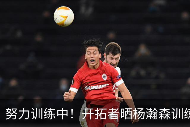 努力训练中！开拓者晒杨瀚森训练视频：继续打磨提升💪