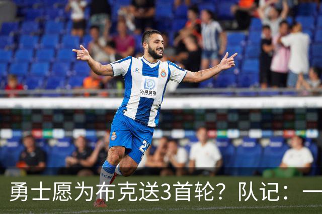 勇士愿为布克送3首轮？队记：一旦太阳考虑交易，他们第一个排队