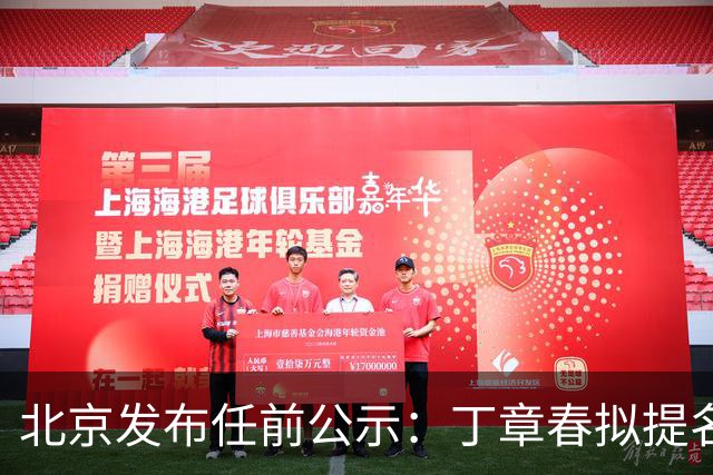 北京发布任前公示：丁章春拟提名为区政府区长人选