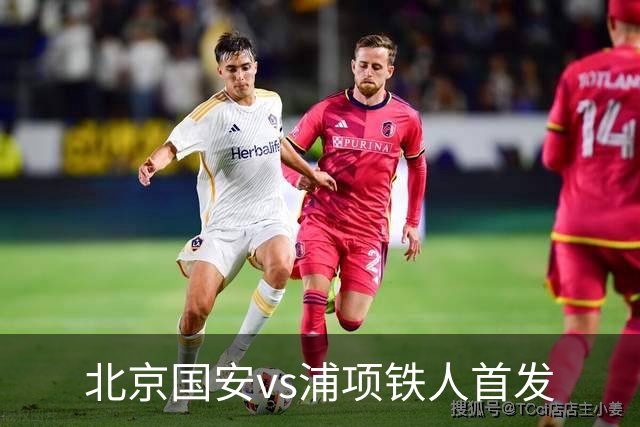 北京国安vs浦项铁人首发