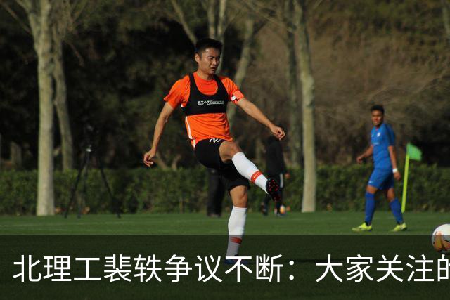 北理工裴轶争议不断：大家关注的，是她凭什么能进北理工