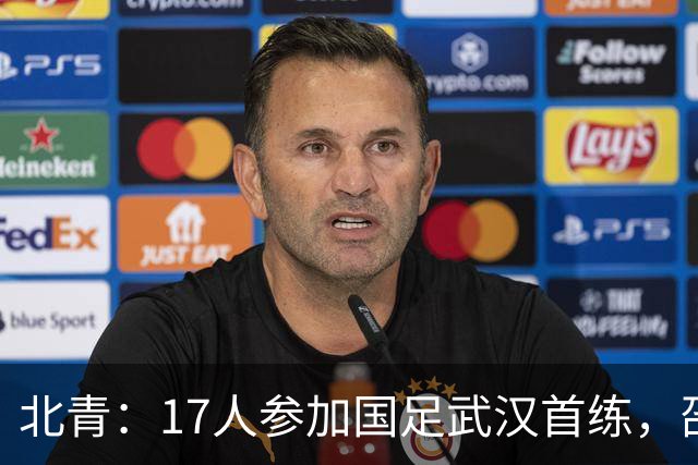 北青：17人参加国足武汉首练，邵佳一点赞赵松源，感谢U17和U19