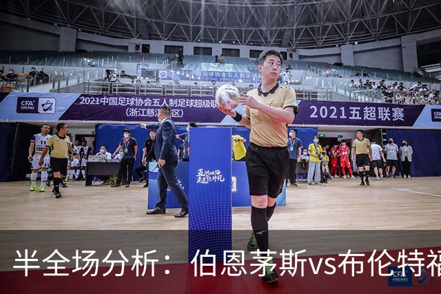 半全场分析：伯恩茅斯vs布伦特福德，樱桃有望主场取胜