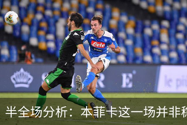半全场分析：本菲卡这一场并非稳赢，吉尔维森特有望守住底线