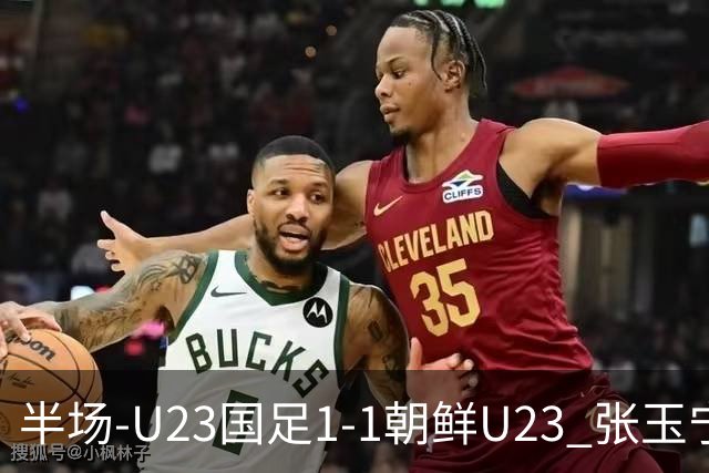 半场-U23国足1-1朝鲜U23 张玉宁头球破门吴曦献助攻毛伟杰染黄