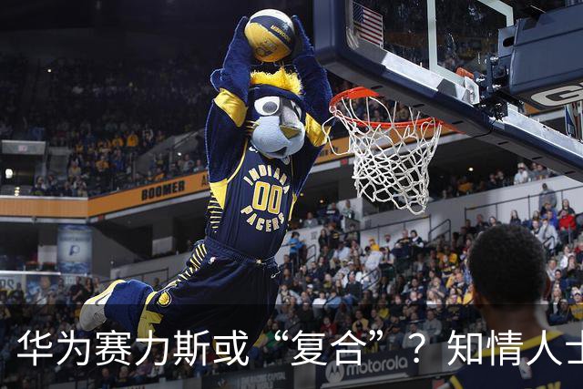 华为赛力斯或“复合”？知情人士：将于今日下午再发联合声明