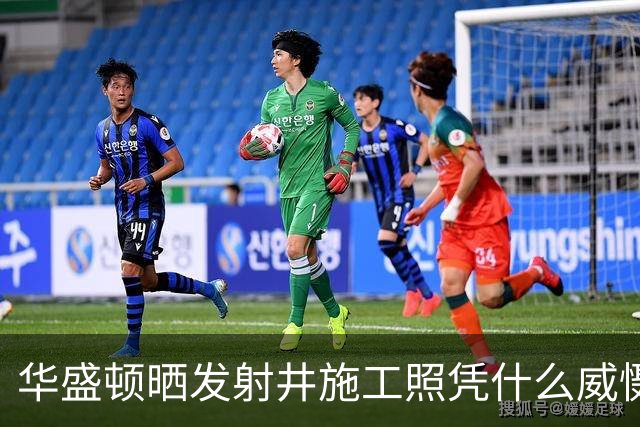 华盛顿晒发射井施工照凭什么威慑四方？