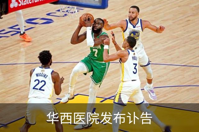 华西医院发布讣告