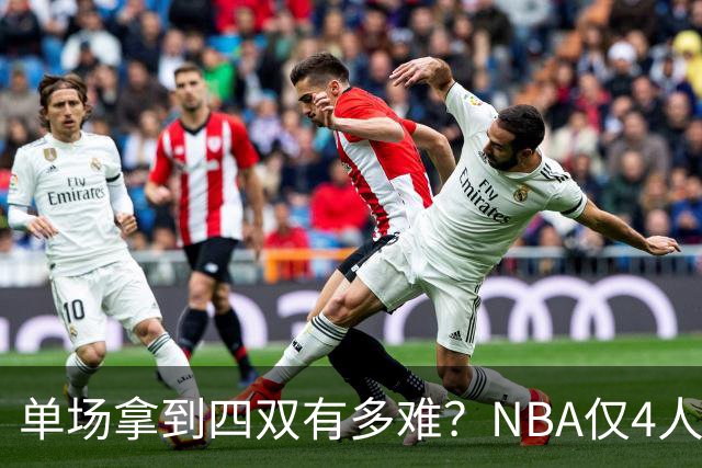 单场拿到四双有多难？NBA仅4人做到 追梦单场4+11+10+10+5太可惜