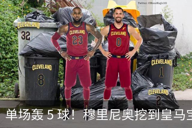 单场轰 5 球！穆里尼奥挖到皇马宝藏！伯纳乌新星一战封神