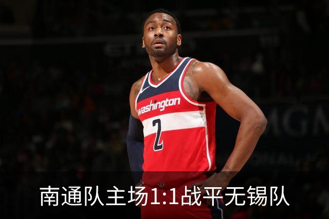 南通队主场1:1战平无锡队